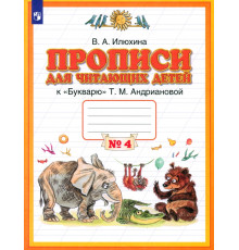 Прописи для читающих детей к "Букварю" Т. М. Андриановой. 1 класс. В 4-х тетрадях. Тетрадь 4