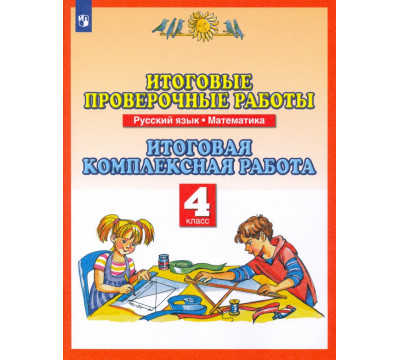 Русский язык. Математика. 4 класс. Итоговые проверочные работы. ФГОС