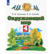 Окружающий мир. 4 класс. Учебник. В 2-х частях. Часть 2