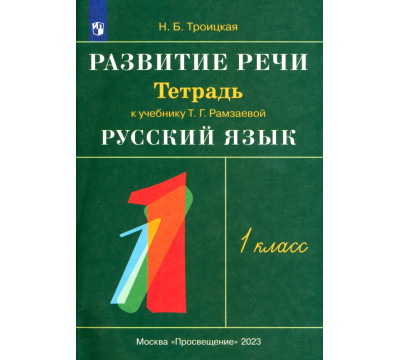 Развитие речи. 1 класс. Рабочая тетрадь к учебнику Т. Г. Рамзаевой "Русский язык". РИТМ. ФГОС