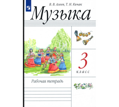 Музыка. 3 класс. Рабочая тетрадь. РИТМ