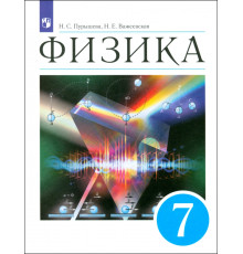 Физика. 7 класс. Учебник. ФГОС