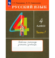 Русский язык. 4 класс. Тетрадь № 1. ФГОС