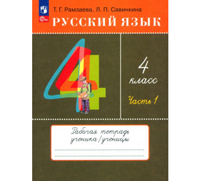 Русский язык. 4 класс. Тетрадь № 1. ФГОС