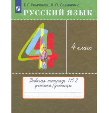 Русский язык. 4 класс. Тетрадь №2