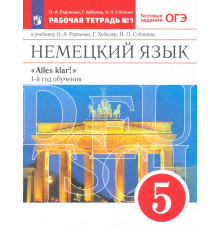 Немецкий язык. 1-й год обучения. 5 класс. Рабочая тетрадь №1 к учебнику О. А. Радченко