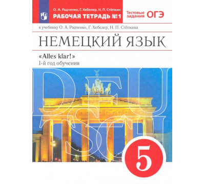 Немецкий язык. 1-й год обучения. 5 класс. Рабочая тетрадь №1 к учебнику О. А. Радченко