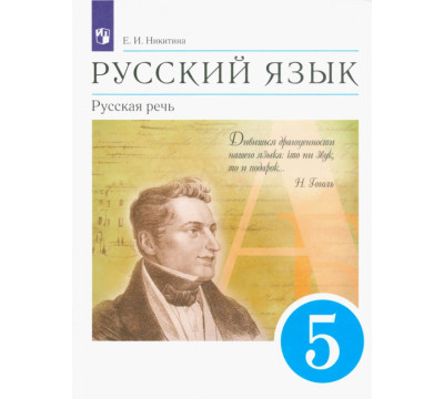 Русский язык. Русская речь. 5 класс. Учебник. ФГОС
