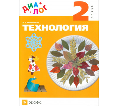Технология. 2 класс. Учебник. ДИАЛОГ. ФГОС