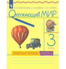 Окружающий мир. 3 класс. Рабочая тетрадь. В 2-х частях. Часть 2. РИТМ. ФГОС