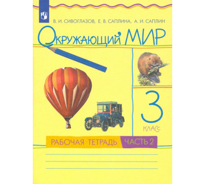Окружающий мир. 3 класс. Рабочая тетрадь. В 2-х частях. Часть 2. РИТМ. ФГОС