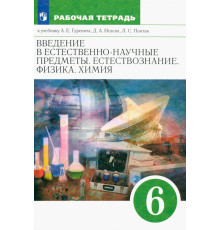 Естествознание. 6 класс. Рабочая тетрадь к учебнику А. Е. Гуревича и др. ФГОС
