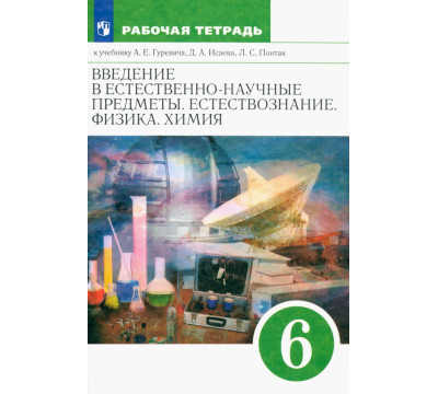 Естествознание. 6 класс. Рабочая тетрадь к учебнику А. Е. Гуревича и др. ФГОС