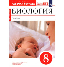 Биология. Человек. 8 класс. Рабочая тетрадь к учебнику Н. И. Сонина, М. Р. Сапина. Вертикаль