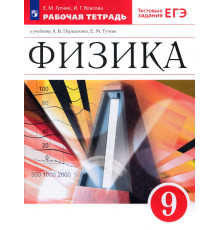 Физика. 9 класс. Рабочая тетрадь к учебнику А. В. Перышкина, Е. М. Гутник. Вертикаль. ФГОС