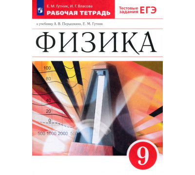Физика. 9 класс. Рабочая тетрадь к учебнику А. В. Перышкина, Е. М. Гутник. Вертикаль. ФГОС