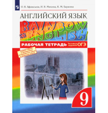 Английский язык. Rainbow English. 9 класс. Рабочая тетрадь с тестовыми заданиями ОГЭ. ФГОС