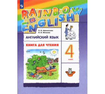 Английский язык. Rainbow English. 4 класс. Книга для чтения к учебнику О.А. Афанасьевой, И.В. Михеевой. ФГОС
