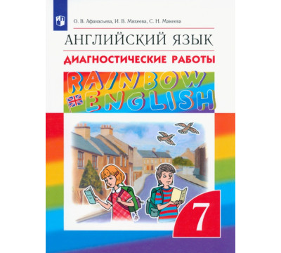 Английский язык. Rainbow English. 7 класс. Диагностические работы. ФГОС