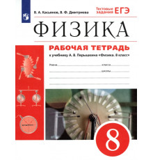 Физика. 8 класс. Рабочая тетрадь к учебнику А. В. Перышкина. Вертикаль. ФГОС