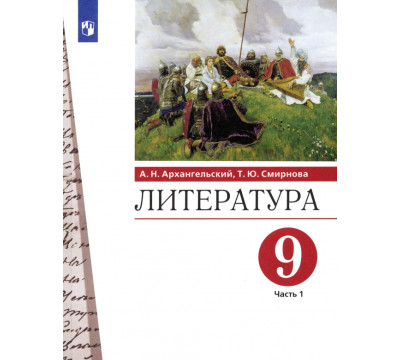 Литература. 9 класс. Учебник. В 2-х частях. Часть 1. ФГОС
