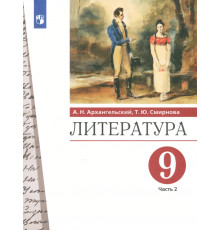 Литература. 9 класс. Учебник. В 2-х частях. Часть 2. ФГОС