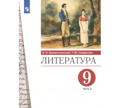 Литература. 9 класс. Учебник. В 2-х частях. Часть 2. ФГОС