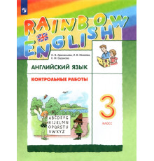 Английский язык. Rainbow English. 3 класс. Контрольные работы. ФГОС