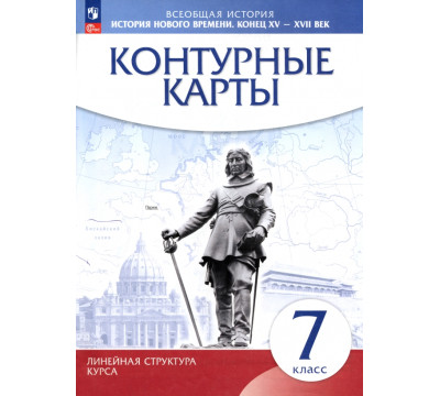 История нового времени. Конец XV - XVII вв. 7 класс. Контурные карты. Линейная структура курса
