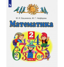 Математика. 2 класс. Учебник. В 2-х частях. Часть 1. ФГОС