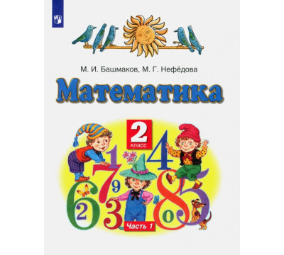 Математика. 2 класс. Учебник. В 2-х частях. Часть 1. ФГОС