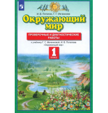 Окружающий мир. 1 класс. Проверочные и диагностические работы