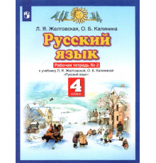 Русский язык. 4 класс. Рабочая тетрадь № 2 к учебнику Л. Я. Желтовской, О. Б. Калининой