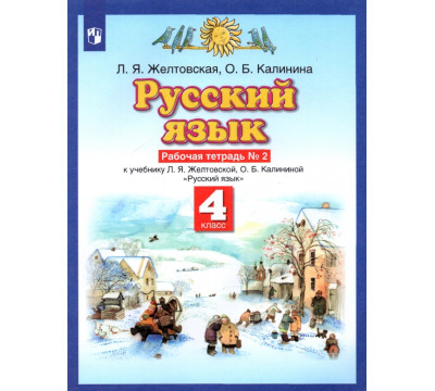 Русский язык. 4 класс. Рабочая тетрадь № 2 к учебнику Л. Я. Желтовской, О. Б. Калининой
