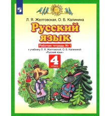 Русский язык. 4 класс. Рабочая тетрадь №1 к учебнику Л.Я. Желтовской, О.Б. Калининой. ФГОС