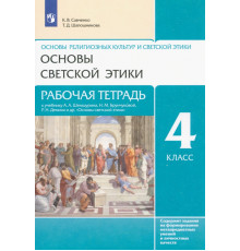 Основы светской этики. 4 класс. Рабочая тетрадь к учебнику А.А. Шемшурина и др. ФГОС