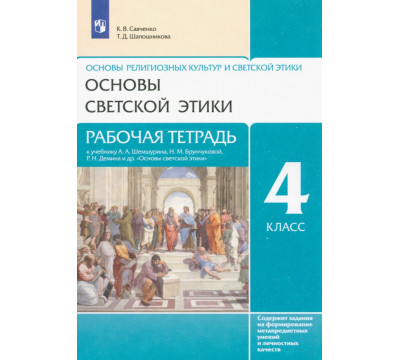 Основы светской этики. 4 класс. Рабочая тетрадь к учебнику А.А. Шемшурина и др. ФГОС