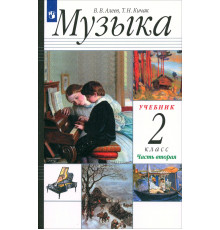 Музыка. 2 класс. Учебник. В 2-х частях. Часть 2