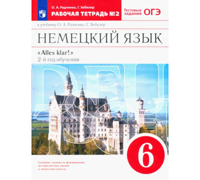 Немецкий язык. 6 класс. 2-ой год обучения. Рабочая тетрадь №2 к уч. О. А. Радченко. Вертикаль. ФГОС