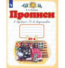 Прописи. 1 класс. В 4-х тетрадях. Тетрадь №4 к "Букварю" Т. М. Андриановой. ФГОС