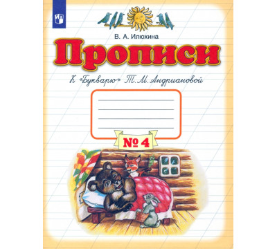 Прописи. 1 класс. В 4-х тетрадях. Тетрадь №4 к "Букварю" Т. М. Андриановой. ФГОС