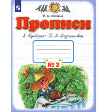 Прописи. 1 класс.  Тетрадь №2 к "Букварю" Т. М. Андриановой. В 4-х частях. ФГОС