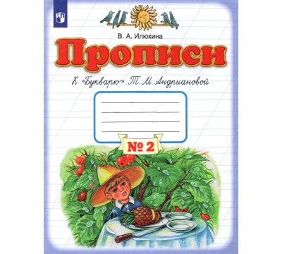 Прописи. 1 класс.  Тетрадь №2 к "Букварю" Т. М. Андриановой. В 4-х частях. ФГОС