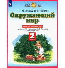 Окружающий мир. Рабочая тетрадь №2. 2 класс. ФГОС