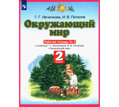 Окружающий мир. Рабочая тетрадь №2. 2 класс. ФГОС