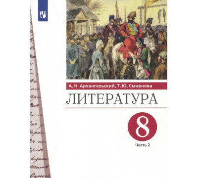 Литература. 8 класс. Учебник. В 2-х частях. Часть 2. ФГОС