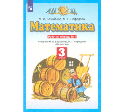 Математика. 3 класс. Рабочая тетрадь №1 учебнику М.И. Башмакова, М.Г. Нефедовой