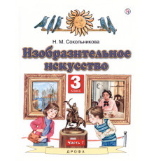 ИЗО. 3 класс. Учебник. В 2-х частях. Часть 1