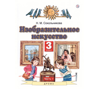 ИЗО. 3 класс. Учебник. В 2-х частях. Часть 1