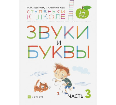Звуки и буквы. Пособие для детей 3-4 лет. В 3-х частях. Часть 3. ФГОС ДО